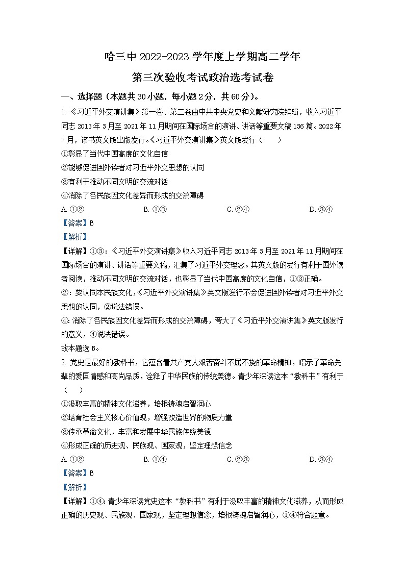 2022-2023学年黑龙江省哈尔滨市第三中学校高二上学期期中考试 政治 Word版含解析01