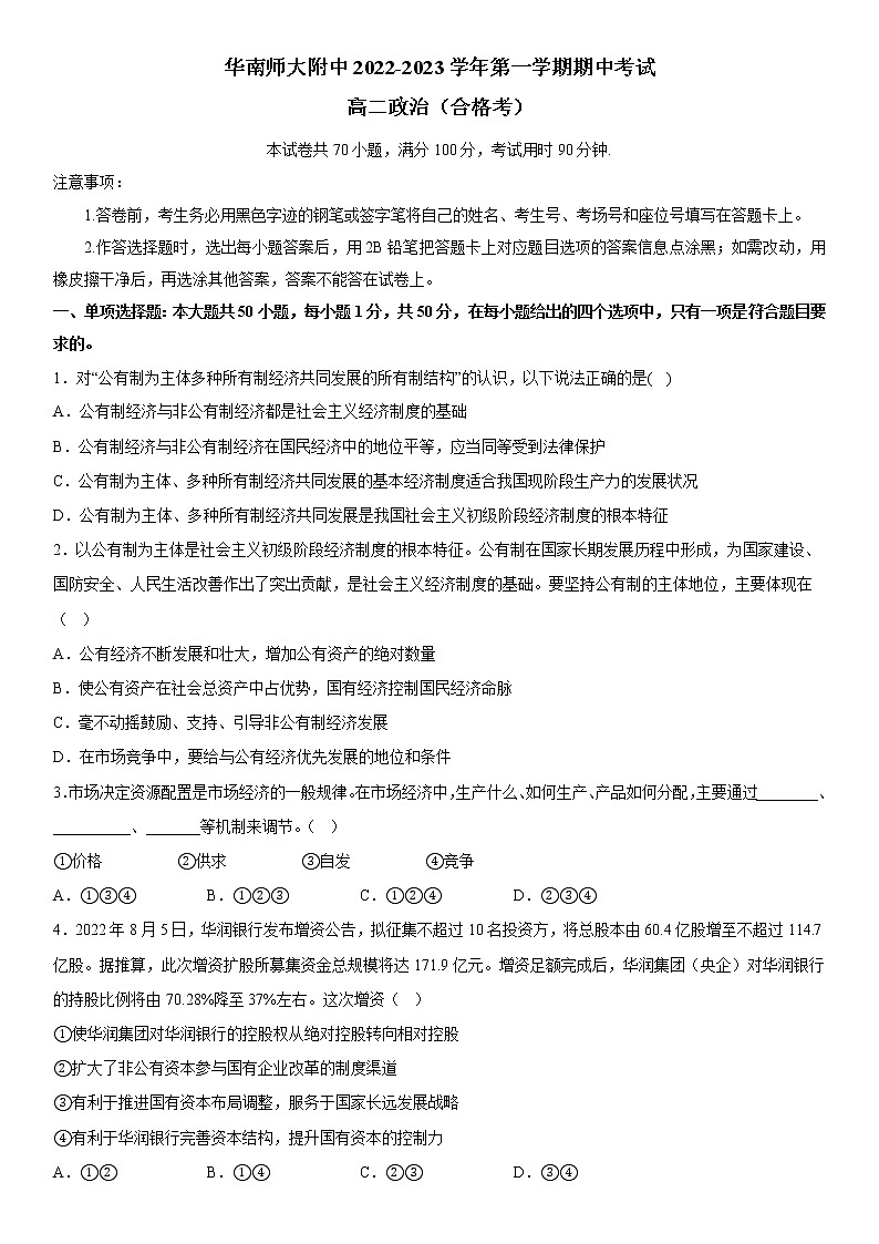 广东省华南师范大学附属中学2022-2023学年高二上学期期中考试政治试题01