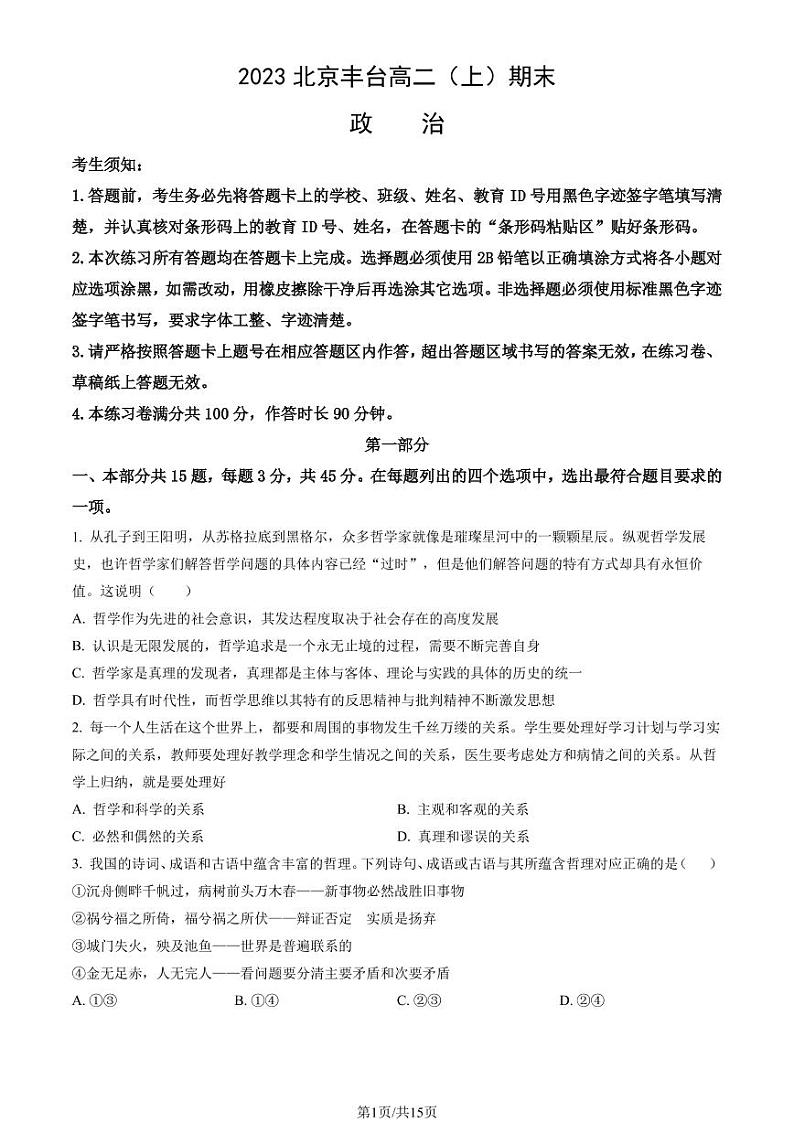 北京市丰台区 2022—2023 学年度高二第一学期期末政治试题及答案01