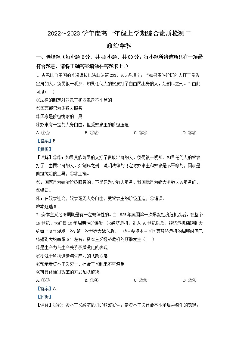 2022-2023学年河北省衡水中学高一上学期综合素质检测二政治试题（解析版）01