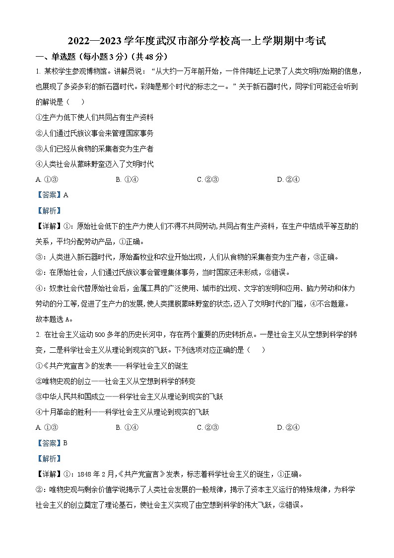 2022-2023学年湖北省武汉市部分学校高一上学期期中考试政治试题 Word版含解析01