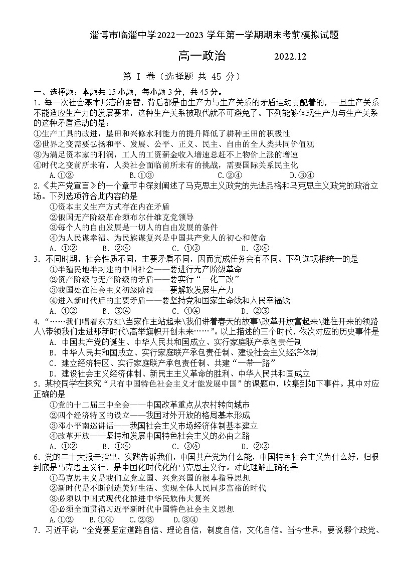 2022-2023学年山东省淄博市临淄六中高一上学期期末考前模拟政治试题01