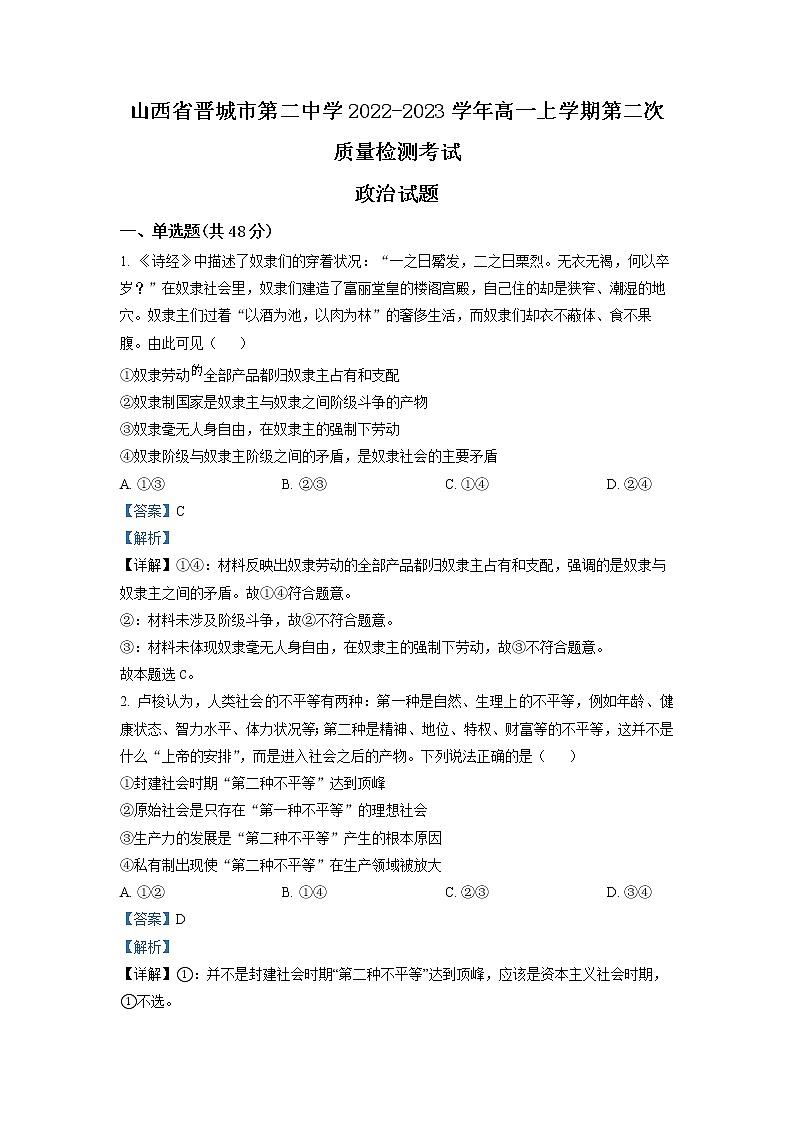 2022-2023学年山西省晋城市第二中学高一上学期第二次质量检测考试政治试题（解析版）01