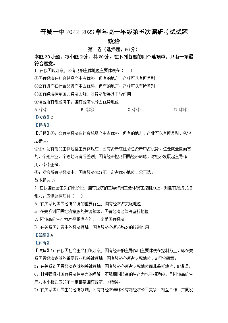 2022-2023学年山西省晋城市第一中学高一上学期第五次调研考试政治（解析版）01