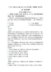 2022-2023学年四川省广安市第二中学校高一上学期第二次月考政治试题（解析版）