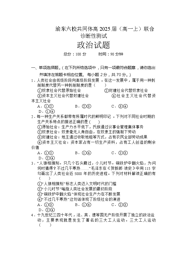 2022-2023学年重庆市渝东六校共同体高一上学期联合诊断考试政治试题第1页