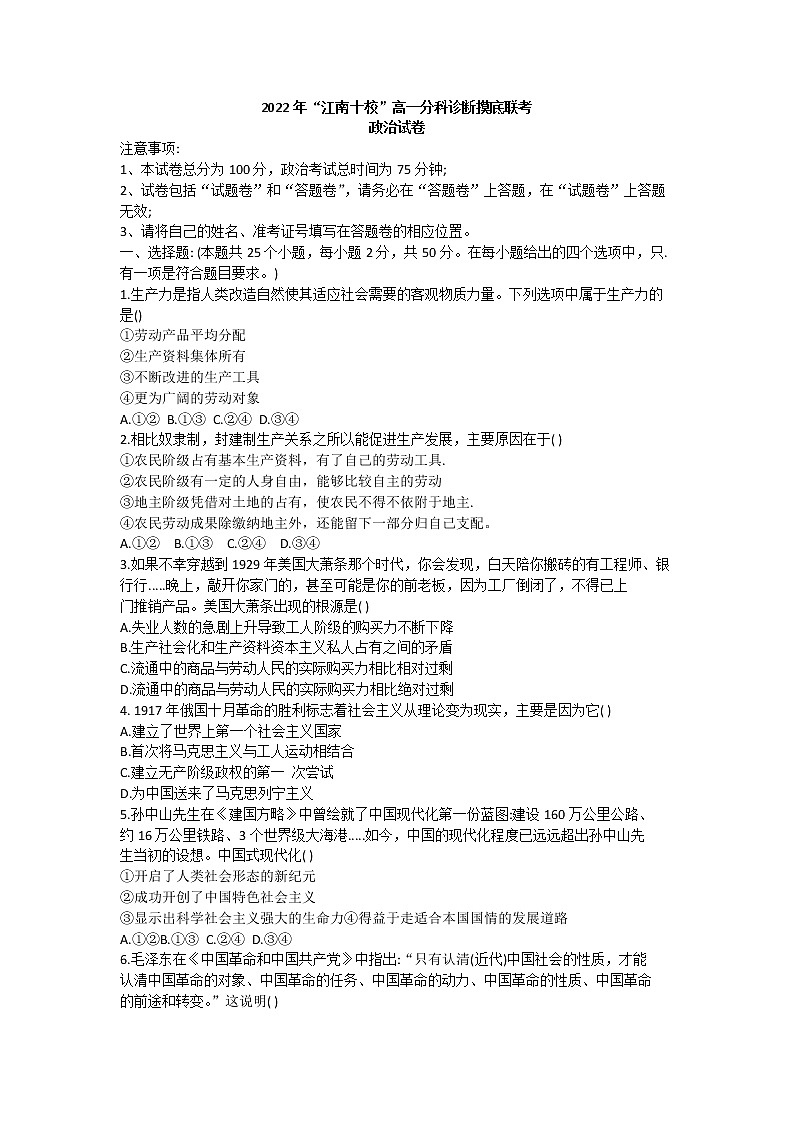 安徽省江南十校2022-2023学年高一上学期12月分科诊断摸底联考政治试卷01