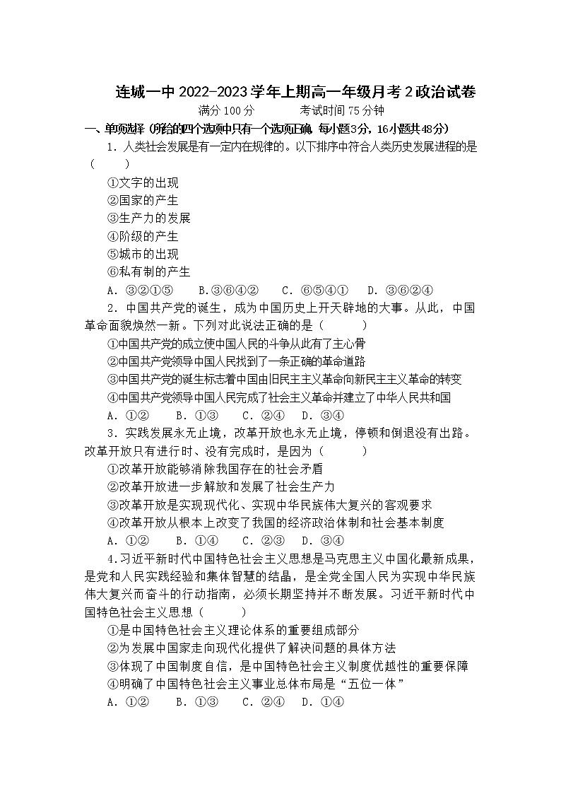 福建省连城县第一中学2022-2023学年高一上学期月考二政治试卷01