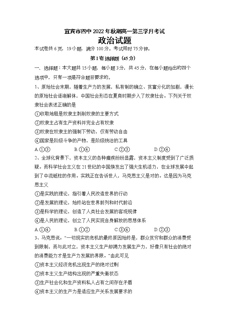 2022-2023学年四川省宜宾市第四中学校高一上学期第三学月考试政治试题01