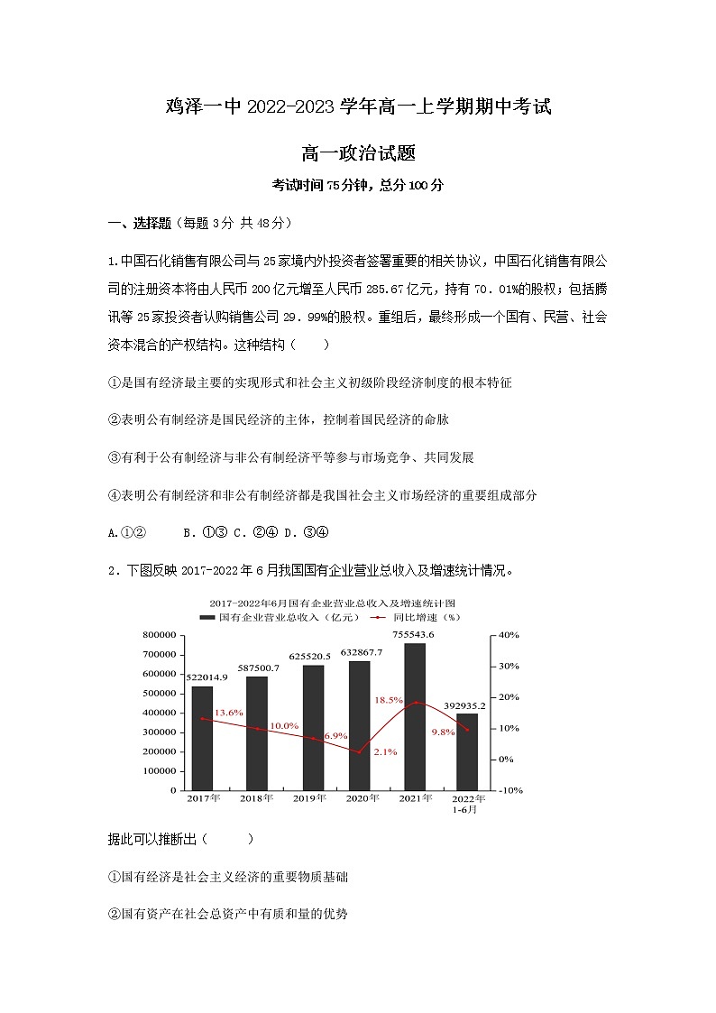河北省鸡泽县第一中学2022-2023学年高一上学期12月期中考试政治试卷01