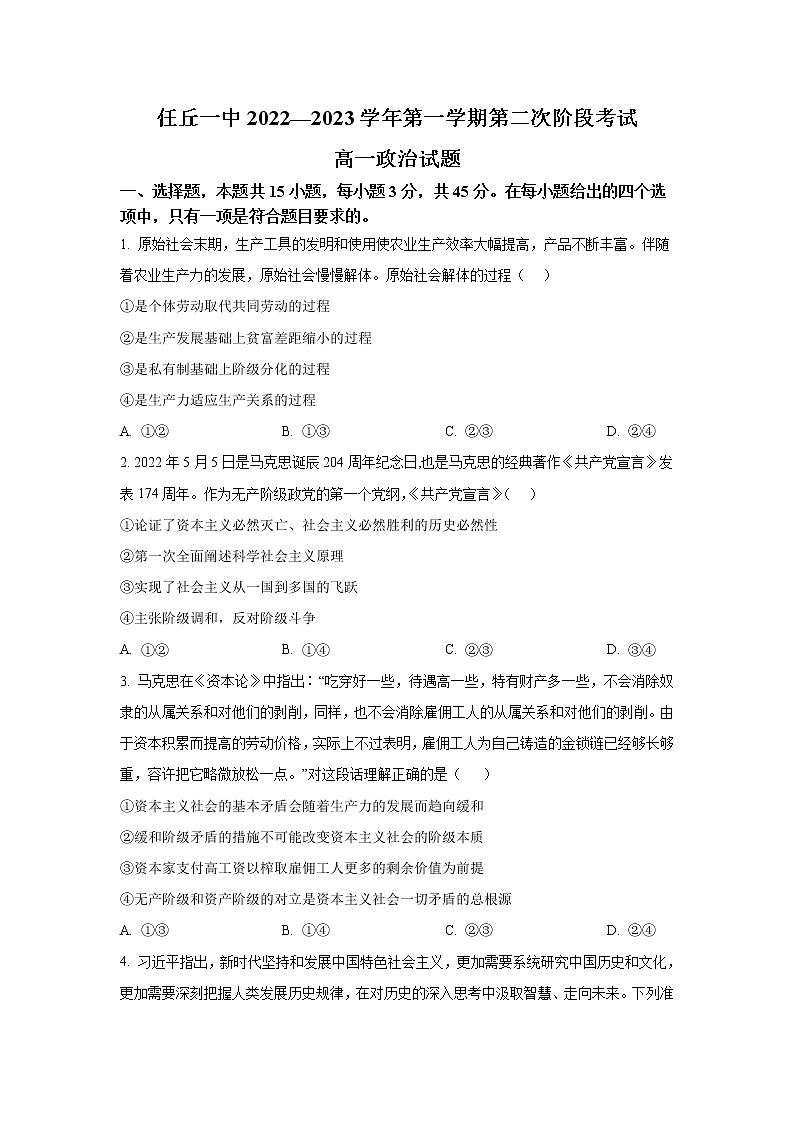 河北省任丘市第一中学2022-2023学年高一上学期第二次阶段考试政治试卷第1页