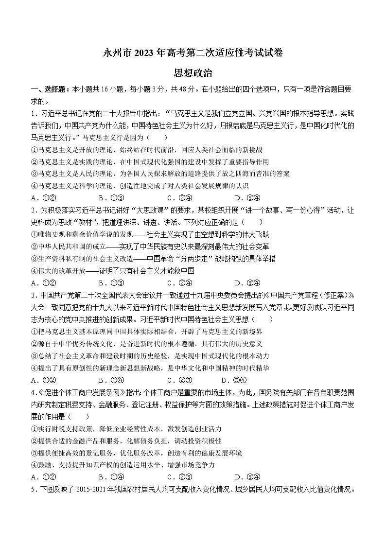 湖南省永州市2022-2023学年高三第二次适应性考试（二模）政治试题+Word版含答案第1页