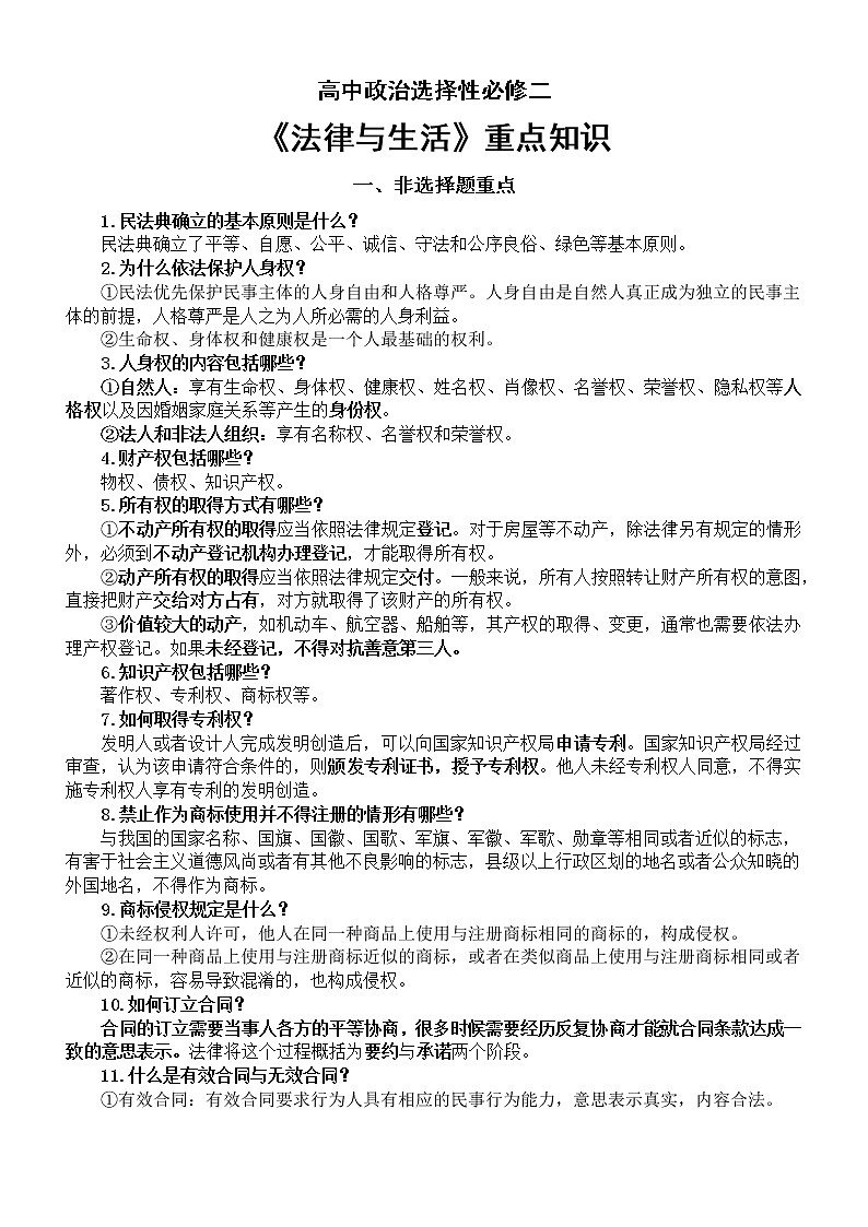 高中政治选择性必修二《法律与生活》重点知识汇总（非选择题+选择题）第1页