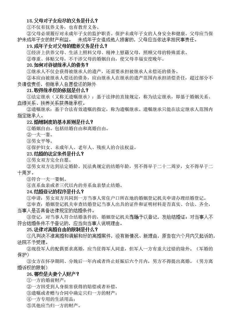 高中政治选择性必修二《法律与生活》重点知识汇总（非选择题+选择题）第3页