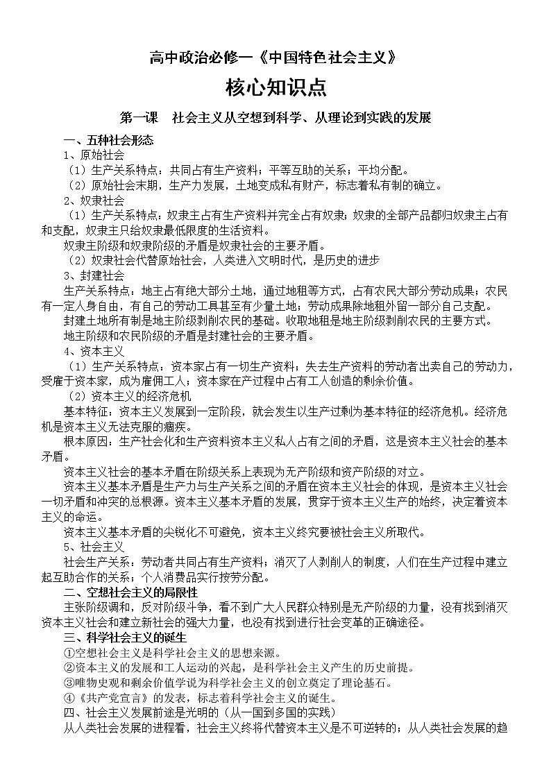 高中政治必修一《中国特色社会主义》核心知识点汇总01