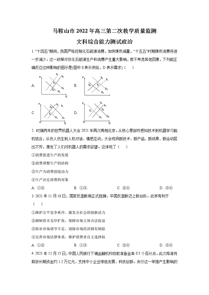安徽省马鞍山市2022届高三政治上学期第二次质量监测试卷（Word版附答案）01