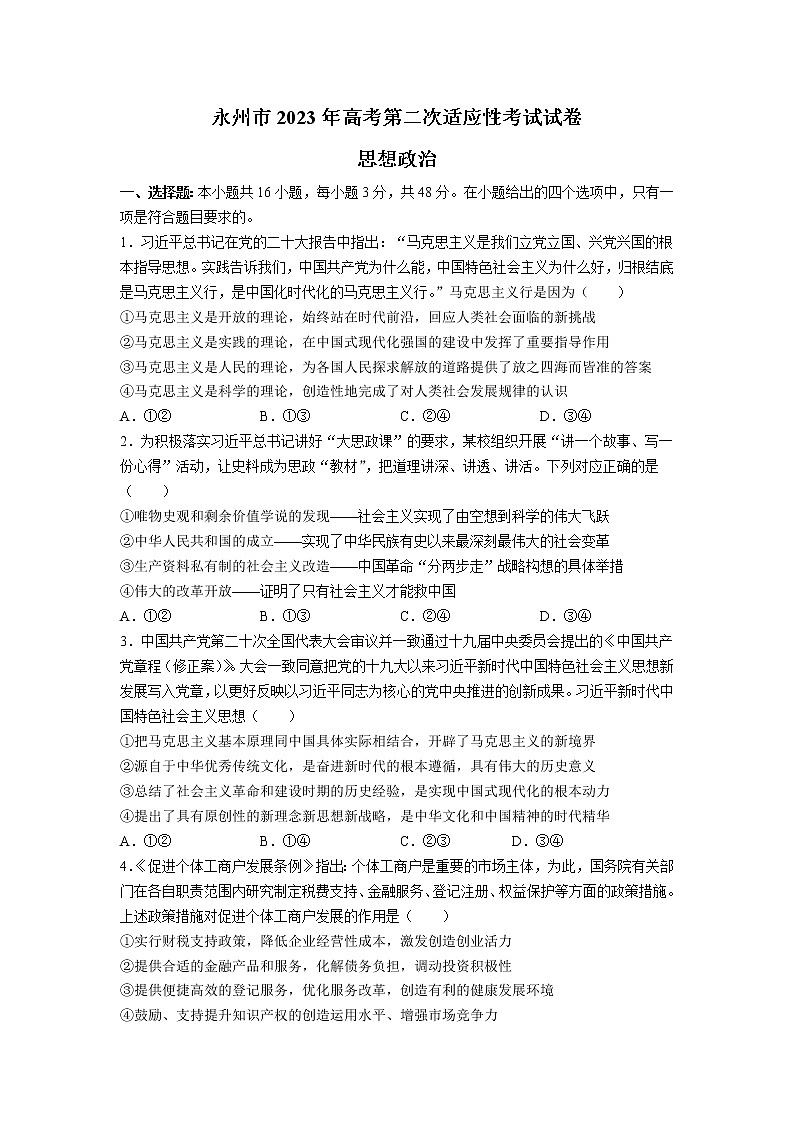 湖南省永州市2023届高三政治上学期二模试卷（Word版附答案）01