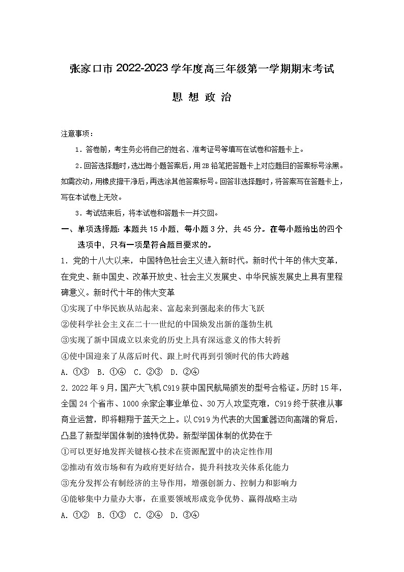 河北省张家口市2023届高三政治上学期期末考试试卷（Word版附解析）01