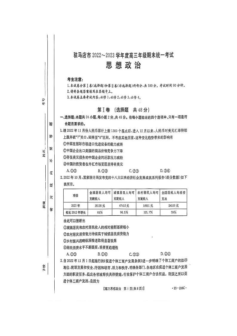 2022--2023学年驻马店市高三（上）期末教学质量检测政治试题与答案第1页