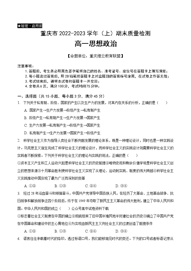 重庆市缙云教育联盟2022-2023学年高一上学期期末联考政治试卷01