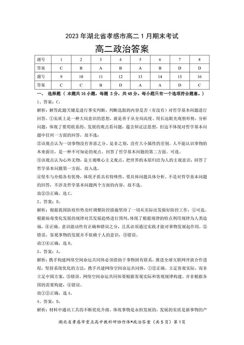 湖北省孝感市2022-2023学年高二1月期末考试政治试题答案和解析01