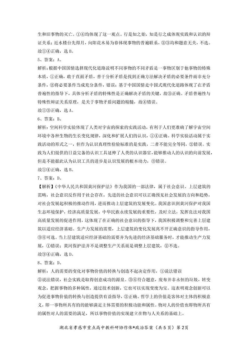 湖北省孝感市2022-2023学年高二1月期末考试政治试题答案和解析02