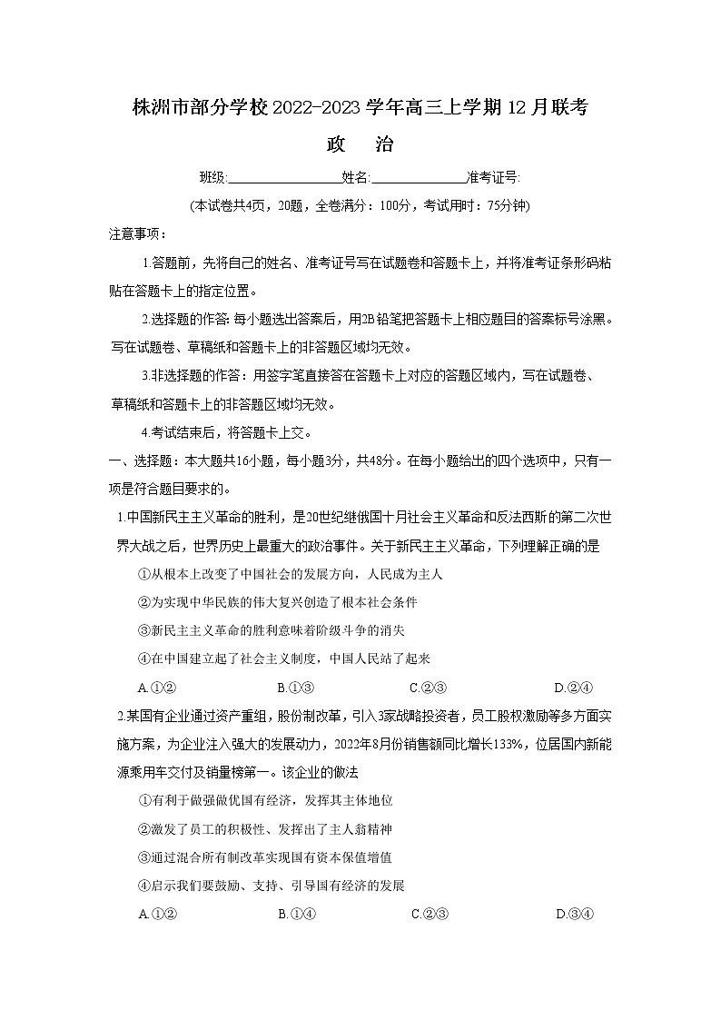 湖南省株洲市部分学校2023届高三政治上学期12月联考试卷（Word版附解析）01