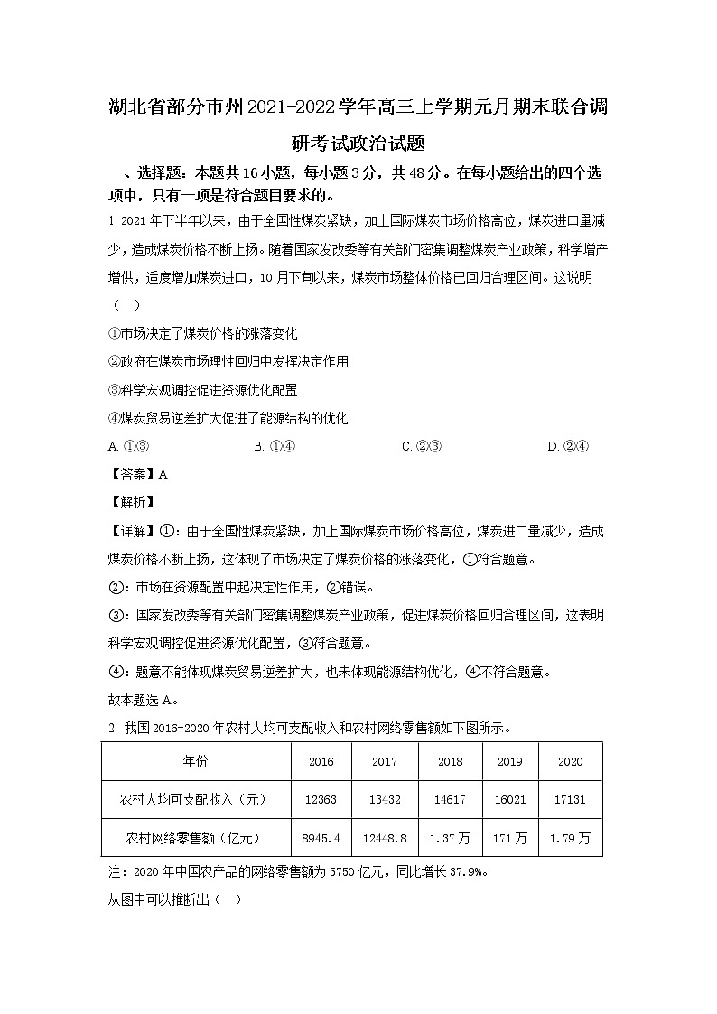 湖北省部分市州2022届高三政治上学期元月期末联合调研考试试卷（Word版附解析）第1页