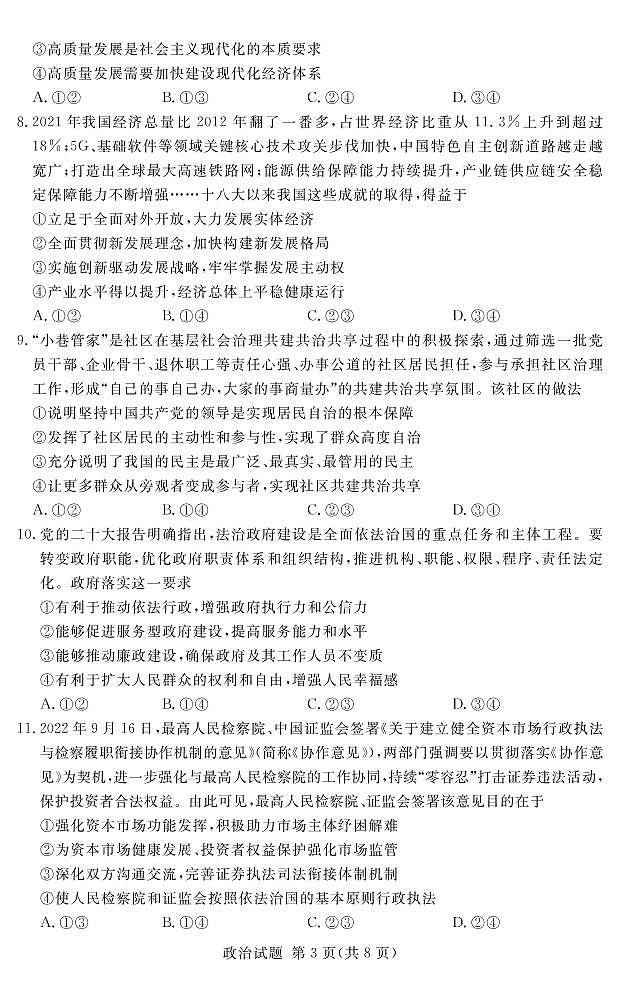 河南省湘豫名校2023届高三政治上学期12月期末摸底考试试卷（PDF版附解析）第3页