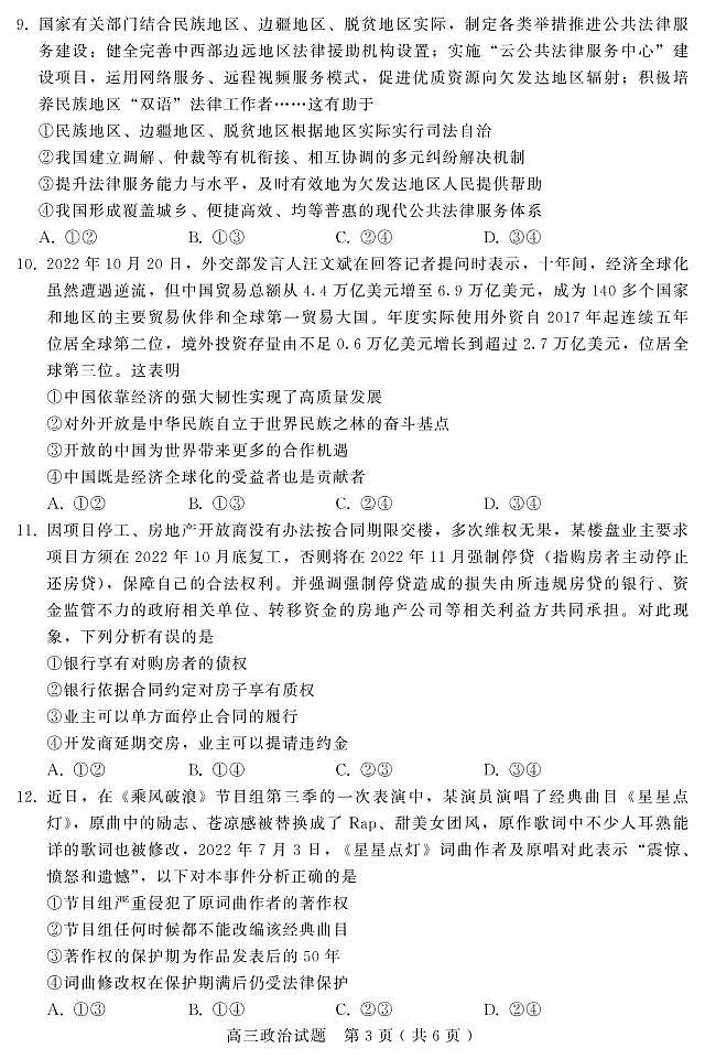 邢台市第一中学2023届高三政治上学期12月第三次月考试卷（PDF版附答案）第3页