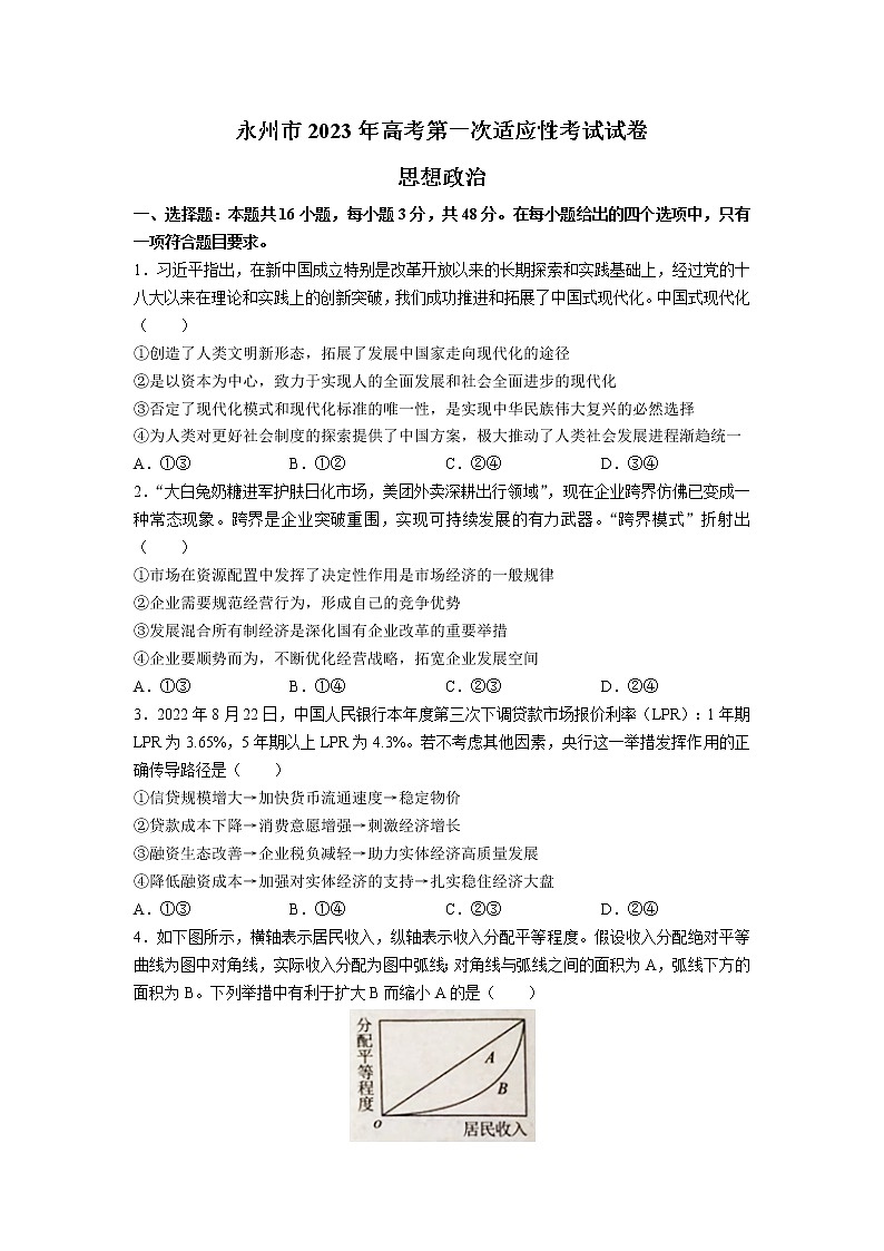 湖南省永州市2023届高三政治上学期第一次适应性考试试卷（Word版附答案）01