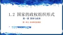 政治 (道德与法治)选择性必修1 当代国际政治与经济国家的政权组织形式优秀课件ppt