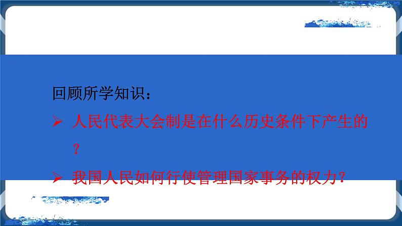 1.2我国的政权组织形式高二政治课件（统编版选择性必修1） 课件+素材05