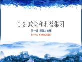 1.3政党和利益集团高二政治课件（统编版选择性必修1） 课件+素材