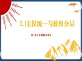 2.1主权统一与政权分层高二政治课件（统编版选择性必修1） 课件+素材