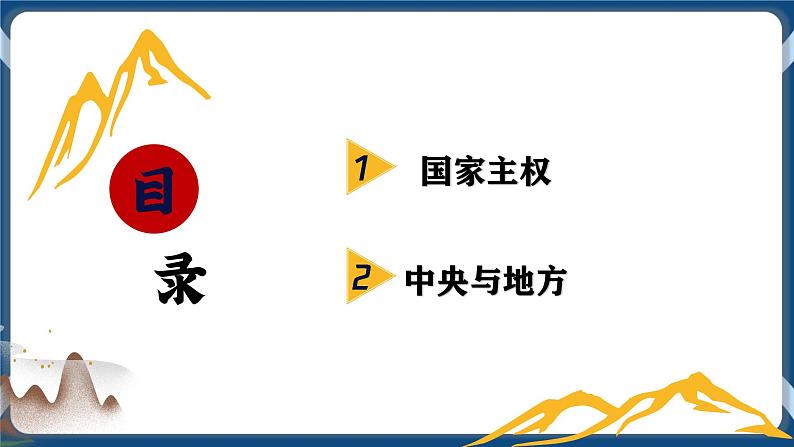 2.1主权统一与政权分层高二政治课件（统编版选择性必修1） 课件+素材03