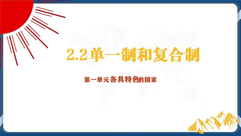 2.2单一制和复合制高二政治课件（统编版选择性必修1） 课件+素材01