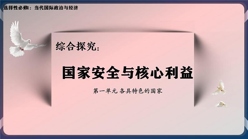 综合探究：国家安全与核心利益高二政治课件（统编版选择性必修1） 课件+素材01