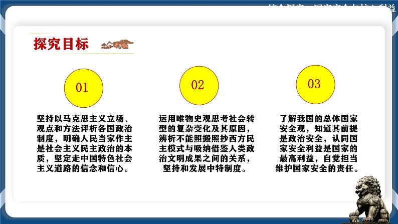 综合探究：国家安全与核心利益高二政治课件（统编版选择性必修1） 课件+素材02