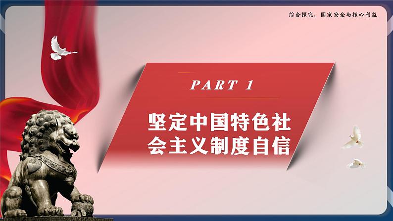 综合探究：国家安全与核心利益高二政治课件（统编版选择性必修1） 课件+素材04