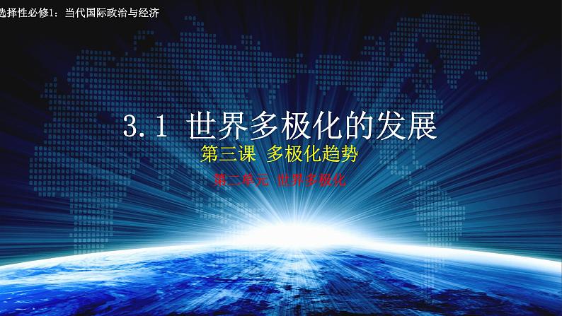 3.1世界多极化的发展高二政治课件（统编版选择性必修1） 课件+素材02