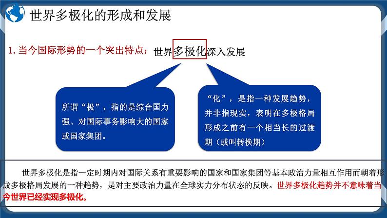 3.1世界多极化的发展高二政治课件（统编版选择性必修1） 课件+素材06