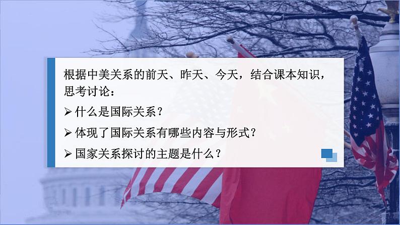 3.2国际关系高二政治课件（统编版选择性必修1） 课件+素材07