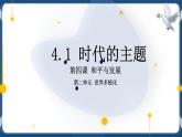 4.1时代的主题高二政治课件（统编版选择性必修1） 课件+素材