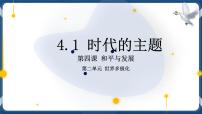 政治 (道德与法治)选择性必修1 当代国际政治与经济时代的主题完整版课件ppt