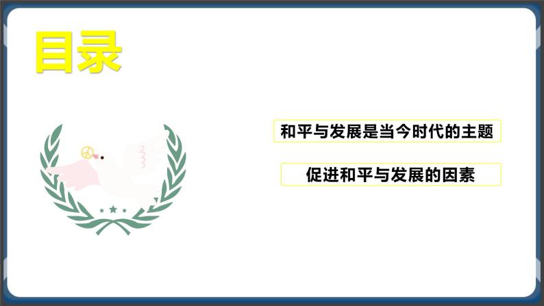 4.1时代的主题高二政治课件（统编版选择性必修1） 课件+素材02