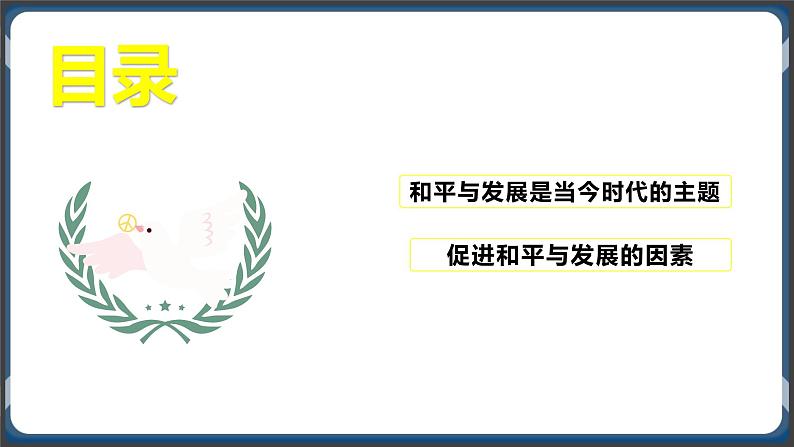 4.1时代的主题高二政治课件（统编版选择性必修1） 课件+素材02