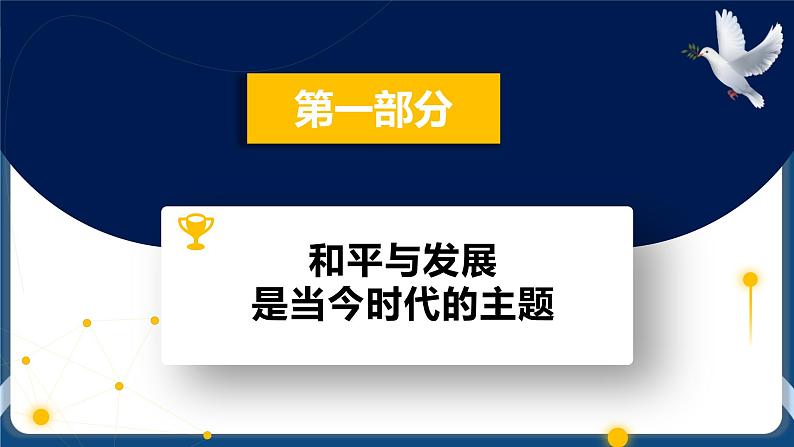 4.1时代的主题高二政治课件（统编版选择性必修1） 课件+素材03