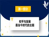 4.1时代的主题高二政治课件（统编版选择性必修1） 课件+素材