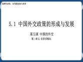 5.1中国外交政策的形成与发展高二政治课件（统编版选择性必修1） 课件+素材
